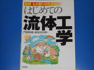 図解 もの創りのための はじめての 流体工学★門田 和雄★長谷川 大和★株式会社 技術評論社