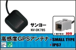 GPSアンテナ 据え置き型 ナビ ワンセグ フルセグ サンヨー SANYO NV-DK785 用 高感度 防水 IP67 汎用 100日保証付 純正同等