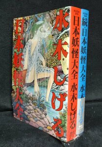 日本妖怪大全 続 計2冊セット 水木しげる 講談社コミックス