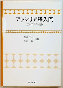 語学 「アッシリア語入門　現代アラム語」佐藤信夫 飯島紀　泰流社 A5 128234