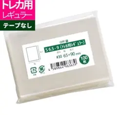 OPP袋 トレカ用 テープなし 65x90mm S6.5-9 トレカ用レギュラー