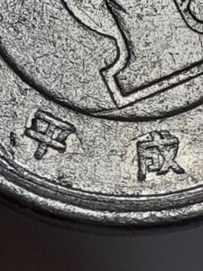 圧印 エラーコイン ？◆１円 アルミニウム貨◆平成３年 平成三年 一円 硬貨 １円硬貨 一円硬貨