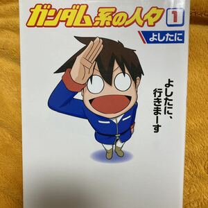 ガンダム系の人々１☆よしたに☆定価９５２円♪