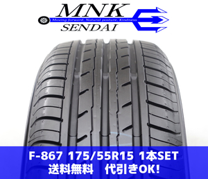 F-867(送料無料/代引きOK)ランクK 中古 極上美品 ほぼ新品 175/55R15 ヨコハマ ブルーアースES32 2023年 9.8分山 夏タイヤ 1本SET