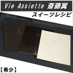 E0DQ0118【希少】Vie Assiette/斎藤翼/スイーツ/レシピ/料理本/Entremets/Dessert/無水鍋/多重鍋/ステンレス鍋/アムウェイ