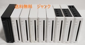 【ジャンク】【動作未確認】【同梱NG】Wii 本体のみ9台セット　匿名ゆうパック