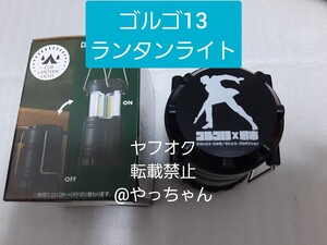 ゴルゴ13　非売品　ランタンライト　ゴルゴサーティーン　さいとうたかを　さいとうたかお　限定グッズ　未使用