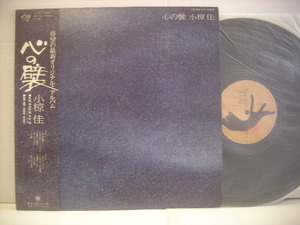 ■LP 小椋佳 / 心の襞 帯付 安田裕美 椎名和夫 1977年 ◇r211210