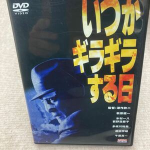 いつかギラギラする日　DVD