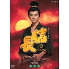 【中古】緒形直人主演 大河ドラマ 信長 KING OF ZIPANGU 完全版 第壱集 DVD-BOX 全7枚【NHKスクエア限定商品】