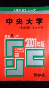 ♪赤本 中央大学 法学部 法律学科 最近6ヵ年 2001年版 即決！