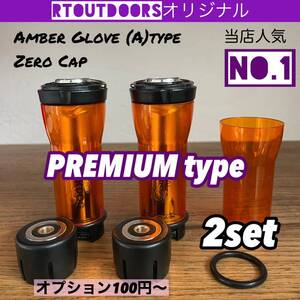 【最上級プレミアム】ゴールゼロ　アンバーグローブ【A】真鍮ゼロキャップ　2セット