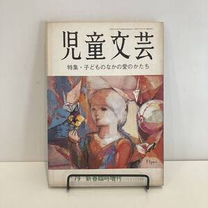 240808「児童文芸」1979年新春臨時増刊 特集「子どものなかの愛のかたち」日本児童文芸家協会★希少古書美品児童書絵本評論