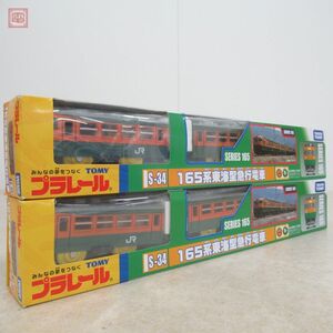 未開封 プラレール 165系東海型急行電車 S-34 まとめて2個セット タカラトミー TAKARA TOMY【20