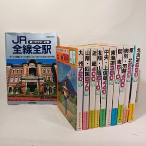 鉄道書籍 国鉄全線各駅停車 1～10巻 北海道690駅 東北530駅 奥羽・羽越400駅 関東510駅 東海道360駅＋JR全線全駅