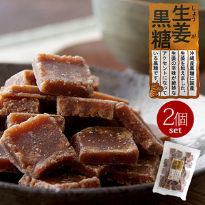 生姜黒糖 230g×2袋 (沖縄産黒糖)に(国産生姜)を加えました。辛みが絶妙なアクセントになっているお菓子です。【メール便対応】