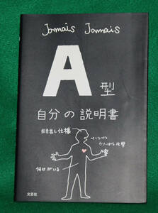 ◆Ａ型　自分の説明書/Jamais Jamais　著◆