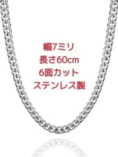 喜平ネックレス　ステンレス　6面カット　7ミリ60cm　マイアミ　キューバン