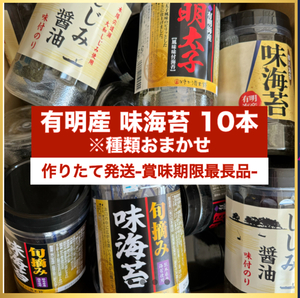 【10本セット】味海苔、しじみ醤油海苔、明太子海苔、牡蠣醤油海苔 等