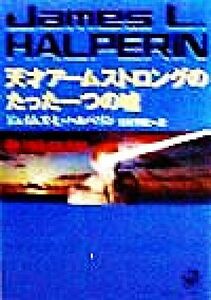天才アームストロングのたった一つの嘘 角川文庫/ジェイムズ・L.ハルペリン(著者),法村里絵(訳者)