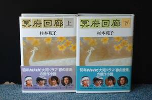 冥府回廊（上・下）杉本苑子サイン入り 帯付き 昭和59年第一刷 西本1465