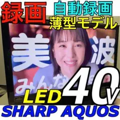 録画 多機能薄型／40型 シャープ 液晶テレビ アクオス SHARP AQUOS
