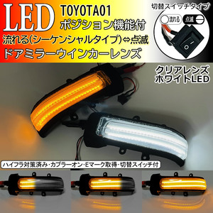 01 トヨタ 切替 シーケンシャル 流れる ⇔ 点滅 ポジ付 白光 LED ウインカー ミラー レンズ クリア ダイハツ ラッシュ ビーゴ J200E J210E