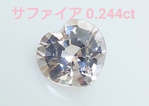 極美品！　サファイア　0.244ct ソーティング付　ルース（LA-6936）