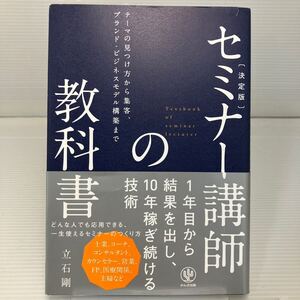 セミナー講師の教科書　決定版　テーマの見つけ方から集客、ブランド・ビジネスモデル構築まで 立石剛／著 KB1150