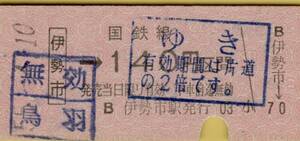 ◎ 国鉄 参宮線 伊勢市 駅 【 区間 乗車券 】伊勢市 → １４０円 区間　Ｓ５５.４.１０ 伊勢市 駅 発行　Ｂ券　往復 ゆき の押印　