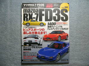 ハイパーレブ Vol.180 マツダ RX-7 FD3S (クリックポスト発送) HYPER REV