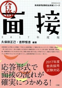 合格！面接(２０１７年度版) 教育技術ＭＯＯＫ教員採用試験完全突破シリーズ／久保田正己,吉野恒吉