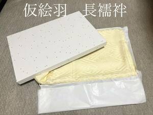 わぉ閉店セール☆正絹長襦袢☆仮絵羽☆松竹梅☆ヒヨコ☆新品☆日本製☆振袖から普段着