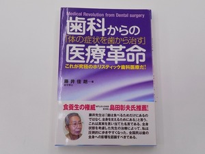 歯科からの医療革命 「体の症状を歯から治す」これが究極のホリスティック歯科医療だ @