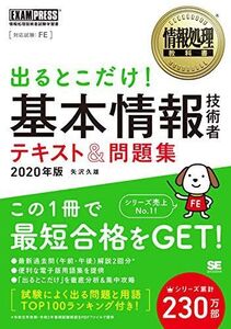 [A11239583]情報処理教科書 出るとこだけ！基本情報技術者 テキスト＆問題集 2020年版 矢沢 久雄