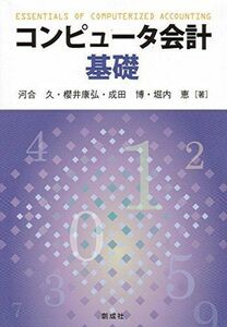 [A11063754]コンピュータ会計基礎 [単行本（ソフトカバー）] 河合 久、 櫻井 康弘、 成田 博; 堀内 恵