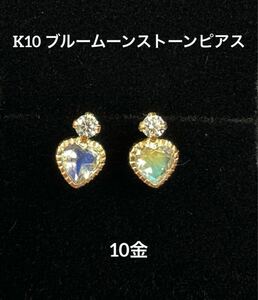 ★K10 ブルームーンストーンのハートピアス k10 天然石 10金 ハート 誕生石 6月 華奢アクセ 