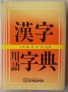 古本 ミニミニ図書館 漢字用語字典 文博・藤堂明保/監修 SUNCLOVER 