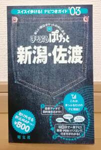 まっぷるぽけっと　新潟・佐渡　送料無料