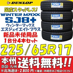 225/65R17 102Q ダンロップ ウィンターマックスSJ8+ 2024年製 新品4本セット即決価格 送料無料 日本製スタッドレスタイヤ ショップ個人宅OK