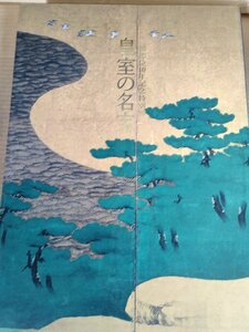 皇室の名宝 美と伝統の精華 御即位20年記念特別展 1999 東京国立博物館/肖像と書/古筆の名品/伝世の品々/置物/工芸品/作品集/図録/B3229830