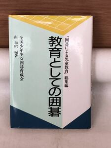 M 中古書籍 古本 全国少年少女囲碁育成会 教育としての囲碁 南和昭 編著 昭和62年10月31日第1刷発行