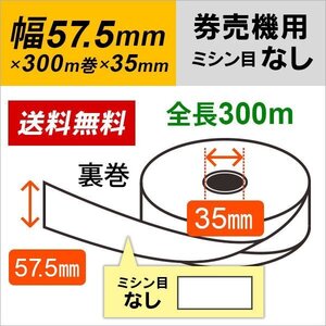 KM-V211 KM-V212 KM-L100 KM-G100A対応券売機用ロール紙 白紙 裏巻 ミシン目なし 150μ 1巻