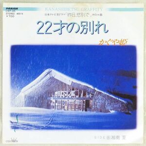 ■かぐや姫｜22才の別れ／湘南　夏 ＜EP 1984年 日本盤＞9th 南こうせつ、山田パンダ、伊勢正三 ドラマ「明日、悲別で」