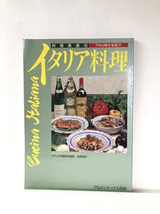 料理長直伝プロの味を家庭でイタリア料理 グルメジャーナル別冊 イタリア料理総料理長 加賀幸則著 飛鳥出版昭和63年 レシピ付 C24-01M