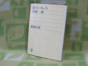 「虫のいろいろ」尾崎一雄（新潮文庫）