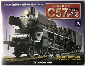 29号 週刊 蒸気機関車 C57を作る 【未開封/送料無料】デアゴスティーニ ◆ DeAGOSTINI