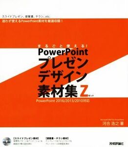 まるごと使える！PowerPointプレゼンデザイン素材集Z PowerPoint 2016/2013/2010対応/河合浩之(著者)