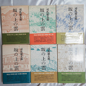 司馬遼太郎『坂の上の雲 6冊揃』昭和44～47年 初版 文藝春秋