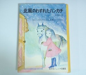 ★【北風のわすれたハンカチ】安房直子 旺文社ジュニア図書館 1976年 牧村慶子 送料200円